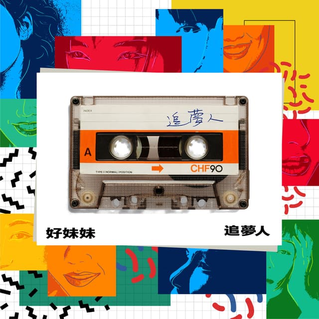 Album cover art for 追梦人