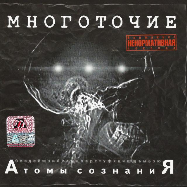 Album cover art for Атомы сознаниЯ
