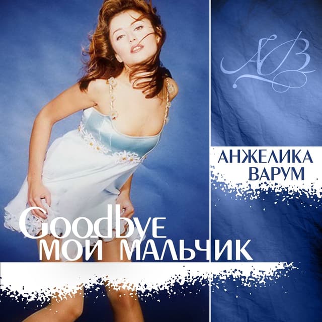 Album cover art for Good Bye, Мой Мальчик