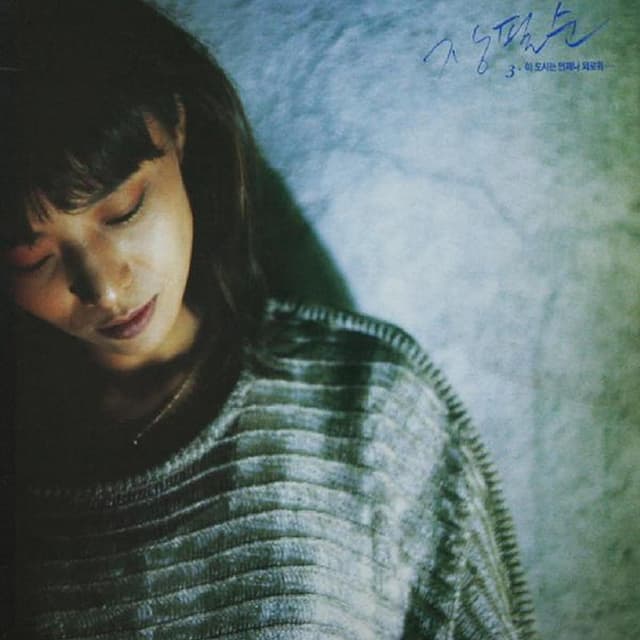 Album cover art for 이 도시는 언제나 외로워