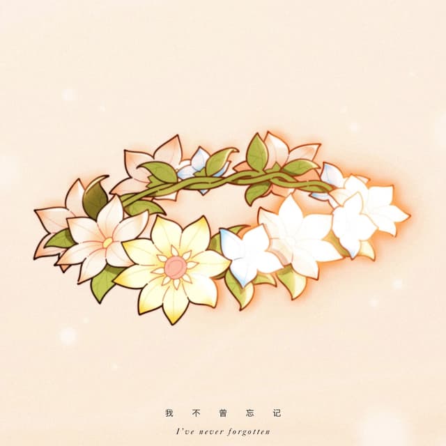 Album cover art for 我不曾忘记 (游戏《原神》2023新春会同人曲)