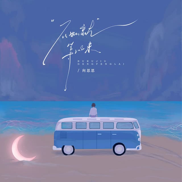 Album cover art for 不如就等风来