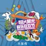 倍儿爽 (Bei Er Shuang)
