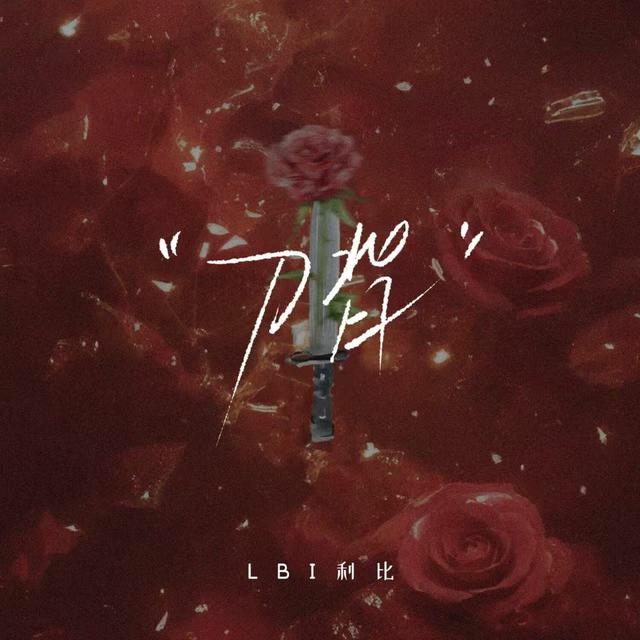 Album cover art for 刀背