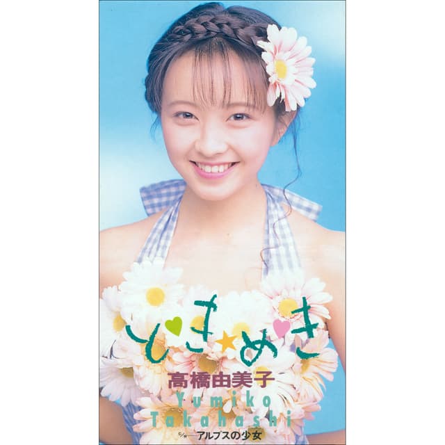 Album cover art for と き☆め き