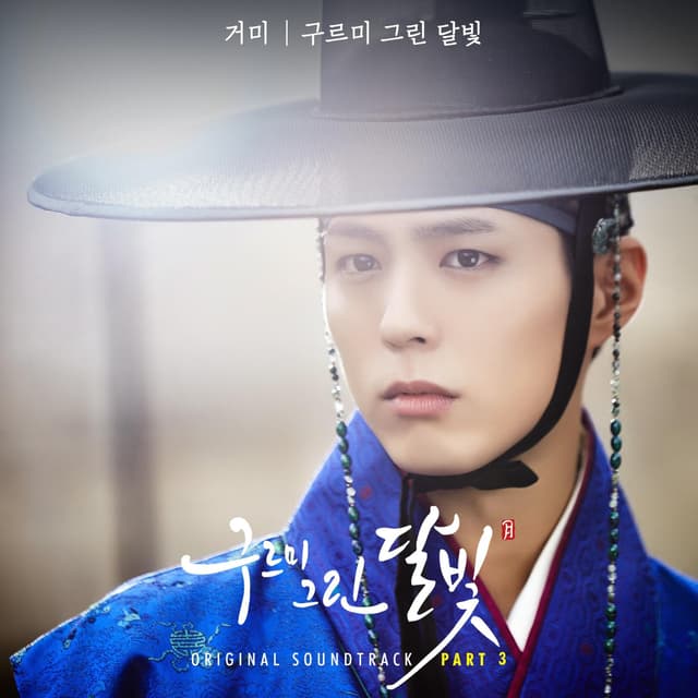 Album cover art for 구르미 그린 달빛 (Original Television Soundtrack), Pt.3