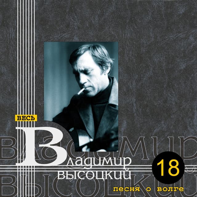 Album cover art for Песня О Волге