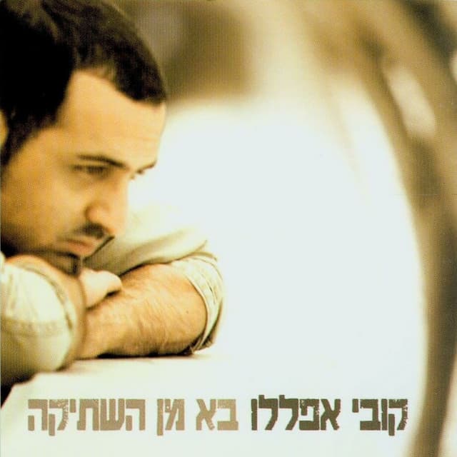 Album cover art for בא מן השתיקה