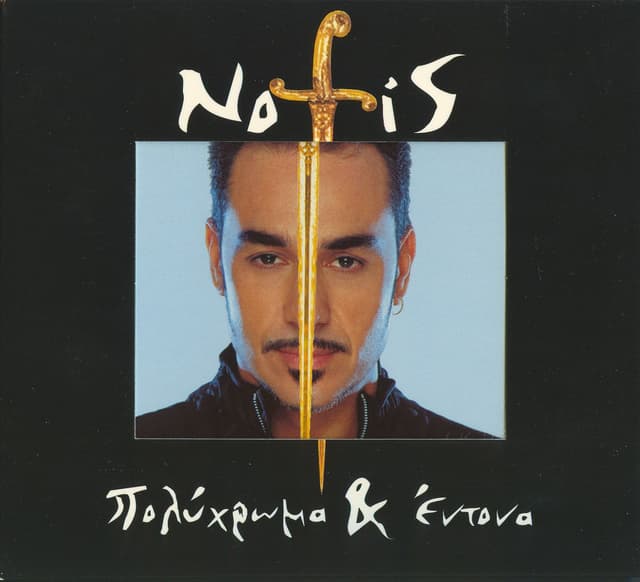 Album cover art for Πολύχρωμα & έντονα