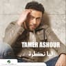 آخر مقابلة (Ahker Mokabla)