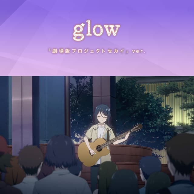 Album cover art for glow「劇場版プロジェクトセカイ」ver.