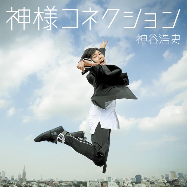 Album cover art for Kamisama Connection