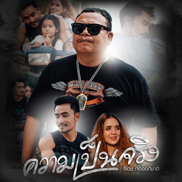 Album cover art for ความเป็นจริง