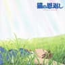 風になる (Kaze Ni Naru)
