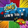 너에게 가는 길