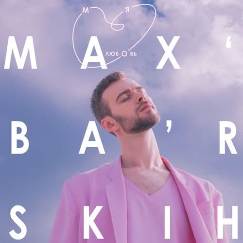 Album cover art for Моя любовь