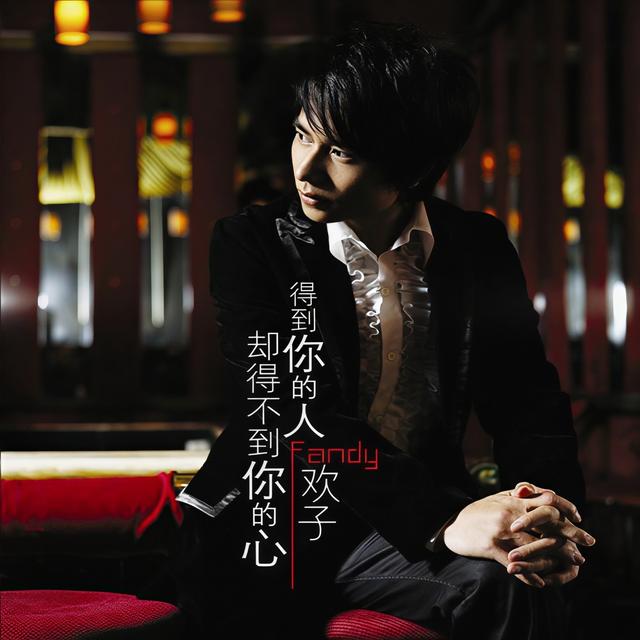 Album cover art for 得到你的人却得不到你的心