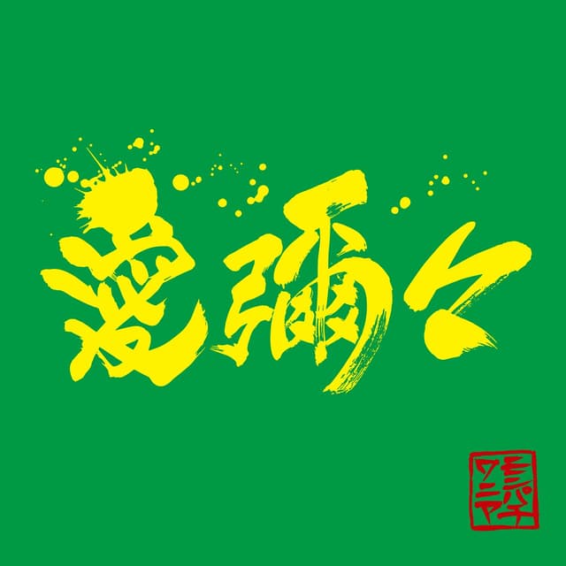 Album cover art for Aiyaiya