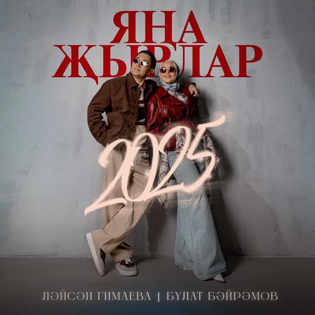 Album cover art for Яна жырлар 2025