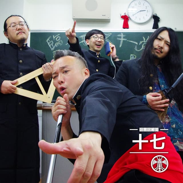 Album cover art for 十七
