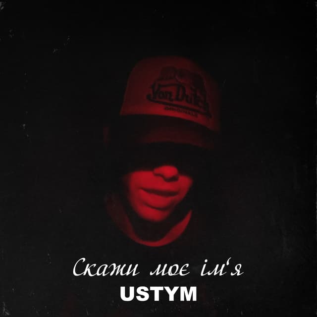 Album cover art for Скажи моє імʼя