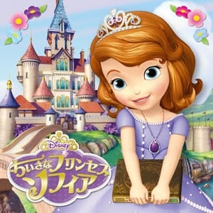 Album cover art for 「ちいさなプリンセス ソフィア」オリジナル・サウンドトラック