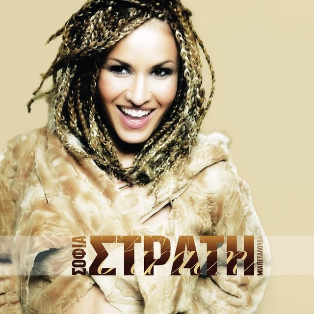 Album cover art for Μια Πεταλούδα