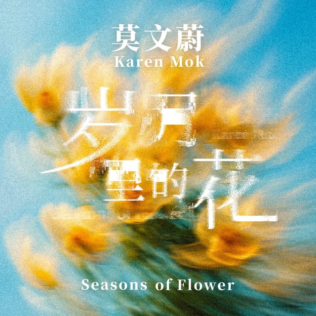 Album cover art for 岁月里的花