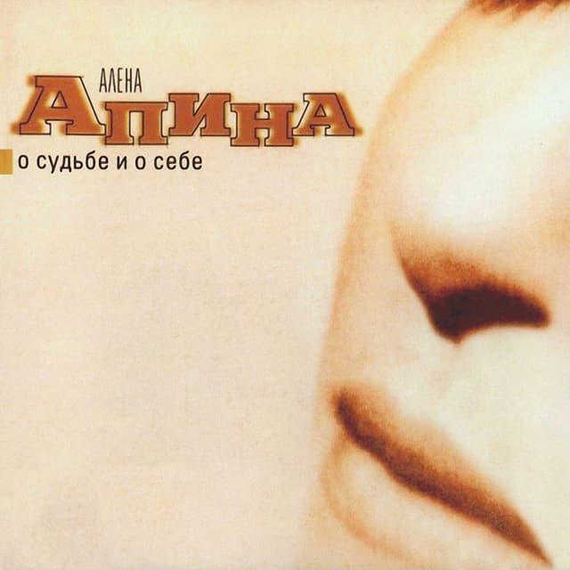 Album cover art for О судьбе и о себе