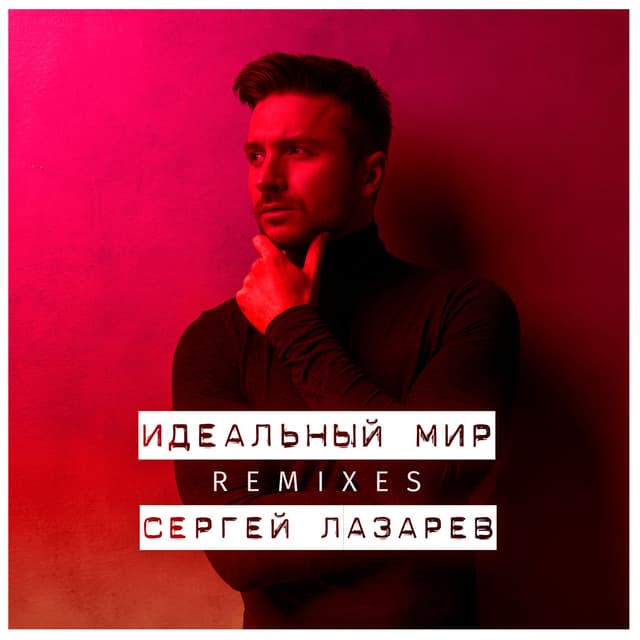 Album cover art for Idealniy mir (Remixes)