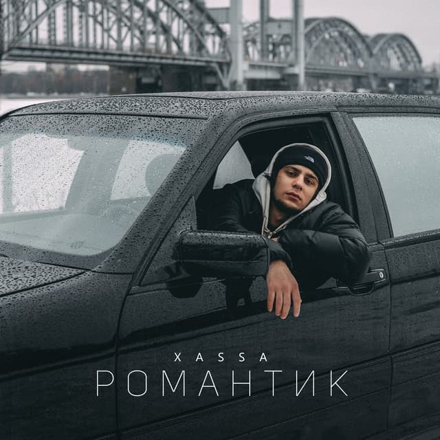 Album cover art for Романтик