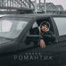 Романтик (Romantik)