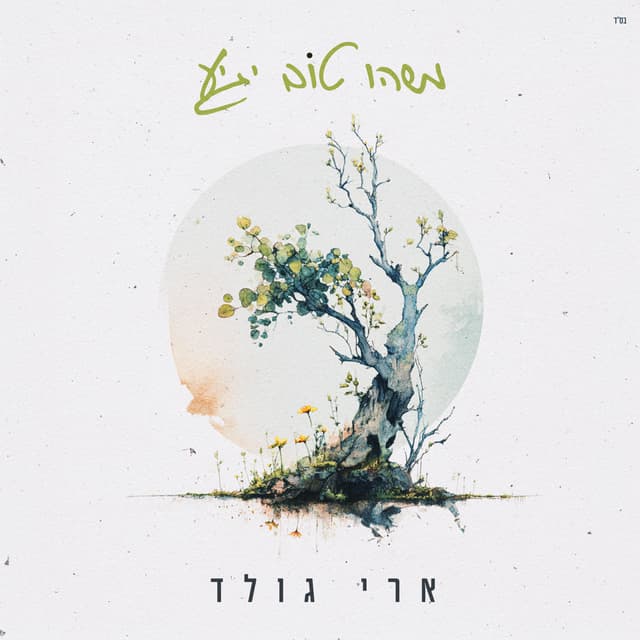 Album cover art for משהו טוב יגיע