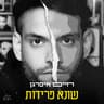חלמתי שאת באה