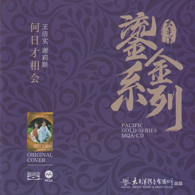 Album cover art for 何日才相会