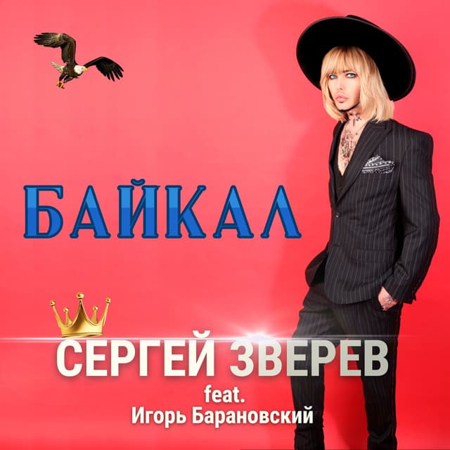 Album cover art for Байкал