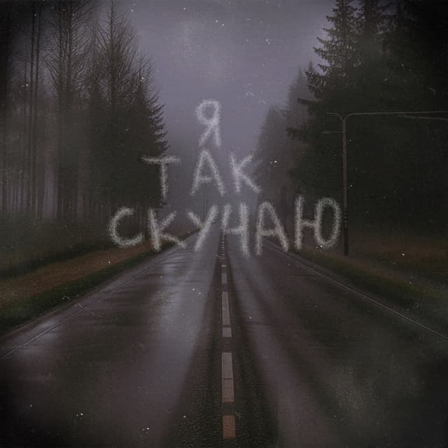 Album cover art for Я так скучаю