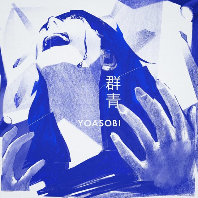 Album cover art for 群青