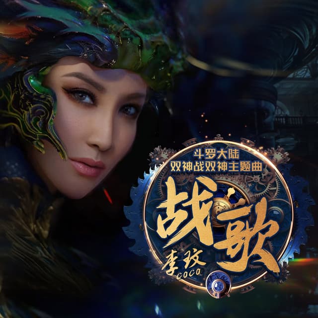 Album cover art for 战歌