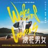 浪花 [電影 《浪花男女》主題曲]