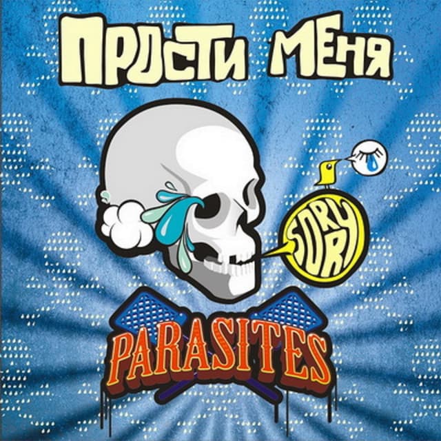 Album cover art for Прости меня