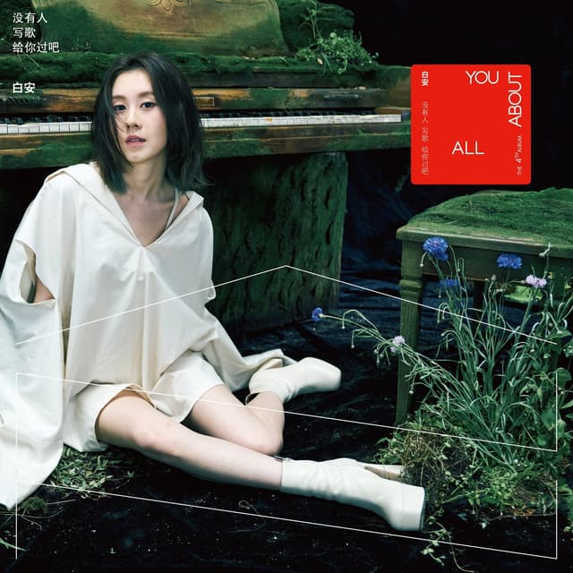 Album cover art for 没有人写歌给你过吧