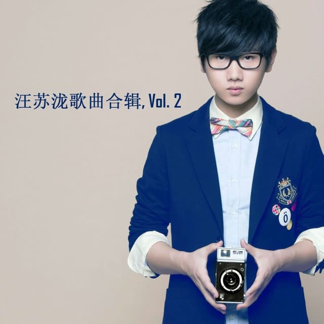 Album cover art for 汪苏泷歌曲合辑, Vol. 2