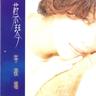 再活一遍 (Zai Huo Yi Bian)