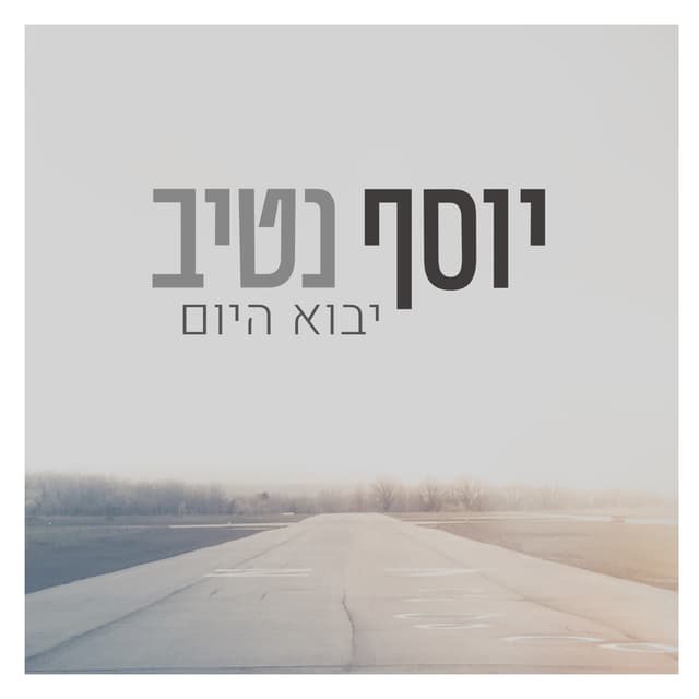 Album cover art for יבוא היום