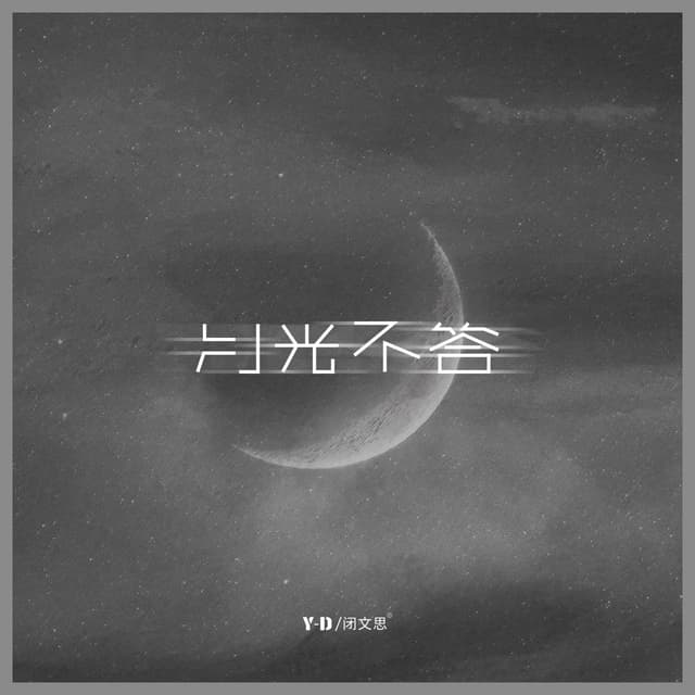 Album cover art for 月光不答