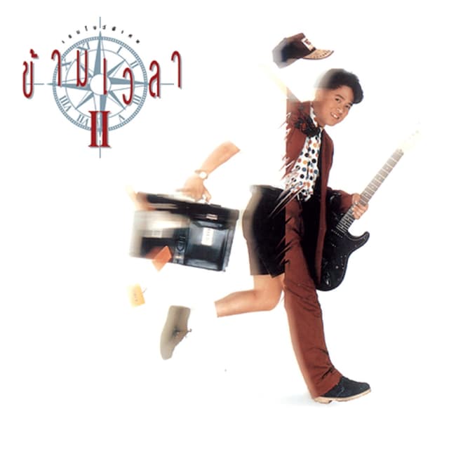 Album cover art for ข้ามเวลา 2