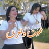 نموت ونعرف كي راك ناويني