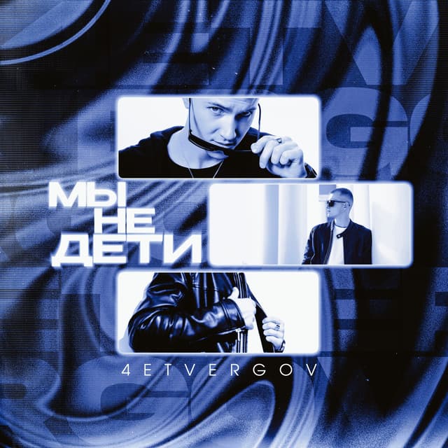 Album cover art for Мы не дети