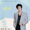 耀眼 [《耀眼》电视剧同名主题曲]
